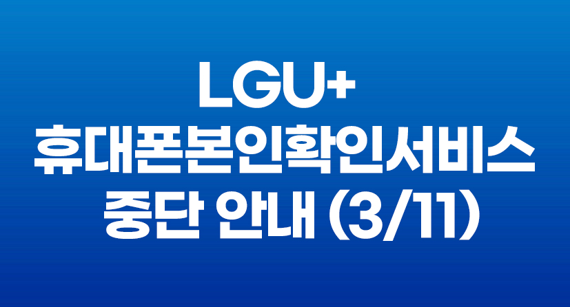 LGU+ 휴대폰본인확인서비스 중단 안내(3/11)