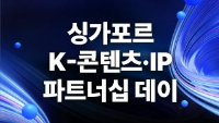 싱가포르 K-콘텐츠·IP 파트너십 데이