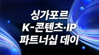싱가포르 K-콘텐츠·IP 파트너십 데이
