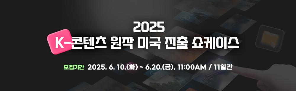 2025 K-콘텐츠 원작 미국 진출 쇼케이스 