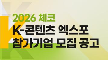 2026 체코 K-콘텐츠 엑스포 참가기업 모집 공고