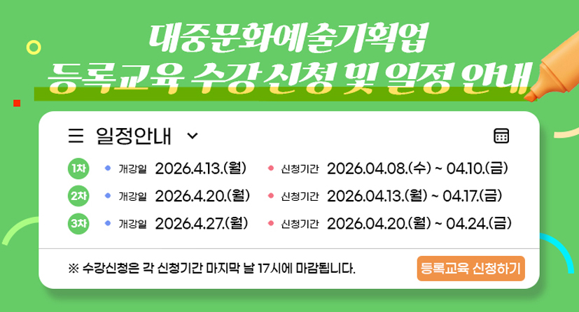 [교육안내] 대중문화예술기획업 등록교육 수강신청 안내(~4.24(금) 17시)