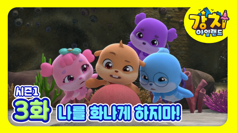 Gangchiisland:season1_EP03_Thumbnail