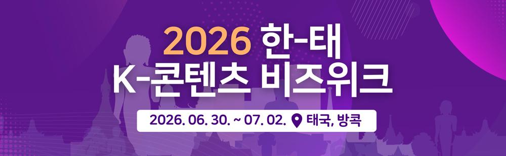 2026 한태 K-콘텐츠 비즈위크