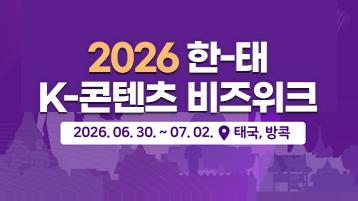 2026 한태 K-콘텐츠 비즈위크