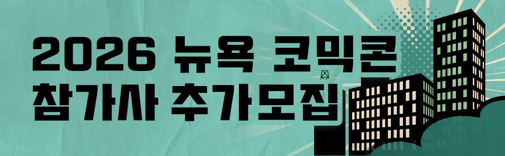 2026 뉴욕 코믹콘 참가사 추가모집