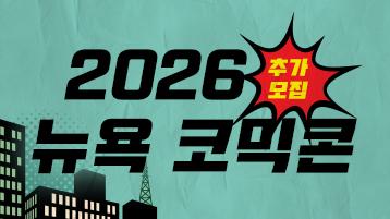 2026 뉴욕 코믹콘 참가사 추가모집