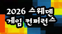 2026 스웨덴 게임 컨퍼런스