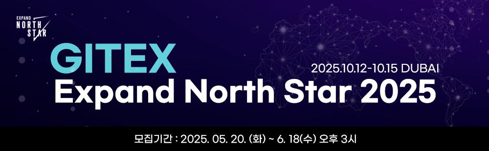 Gitex Expand North Star 2025 / 2025.10.12-10.15 DUBAI / 모집기간 : 2025. 05.20-06.18 15:00