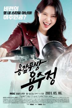 The Brave Yong Sujeong