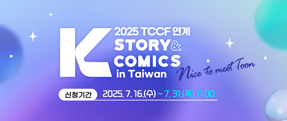 2025 2025 TCCF 연계 K-Story&Comics in Taiwan / 신청기간 : 2025. 7. 16(수) ~ 7. 31(목) 11:00 