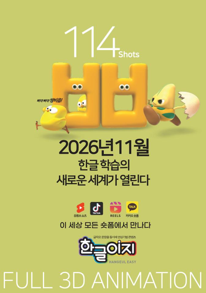 Easy and Fun Hangeul(Korea Language Learning 3D Animation Content for K-Culture Fans Around the World