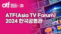 ATF(Asia TV Forum) 2024 한국공동관