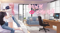 "The National Husband's Rules of Love" PV Animation Key Visual Poster