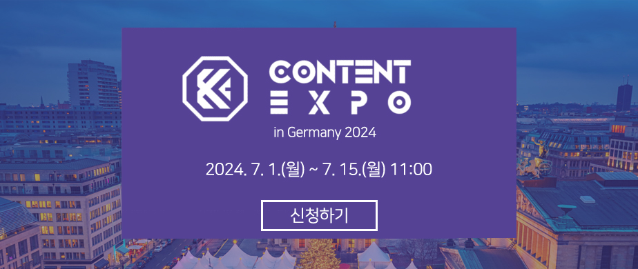 K-Content Expo in Germany 2024, 2024. 7. 1.(월) ~ 7. 15.(월) 11:00 [신청하기]