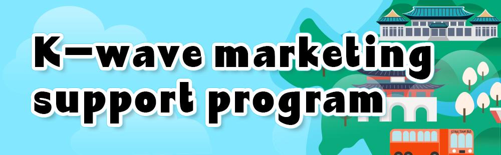 K-wave marketing support program
