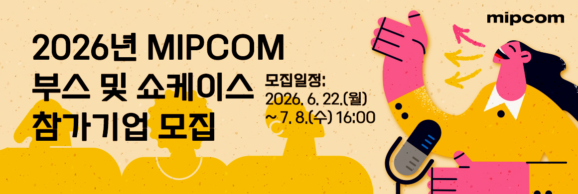 MIPCOM(로고) / 2026년 MIPCOM 마켓부스 및 쇼케이스 참가기업 모집 / 모집일정: 2026. 6. 22.(월) ~ 7. 8.(수) 16:00
