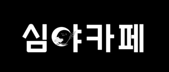 Midnight Cafe Korean language Logo Type