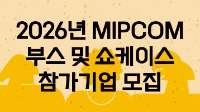 2026년 MIPCOM 마켓부스 및 쇼케이스 참가기업 모집 