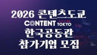 2026 콘텐츠도쿄 한국공동관 참가기업 모집