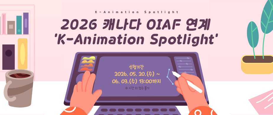 2026 캐나다 OIAF 연계‘K-Animation Spotlight’ / 모집기간: 2026. 05. 20.(수) ~ 06. 03.(수) 13:00 ※ 시간 외 접수 불가