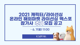 2021 라이선싱 엑스포(추가모집)