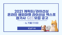 2021 라이선싱 엑스포(추가모집)