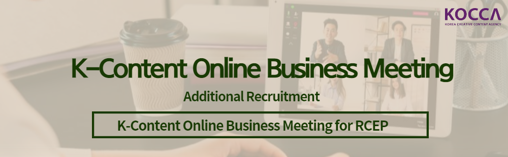 K-Content Online Business Meeting (Additional Recruitment)