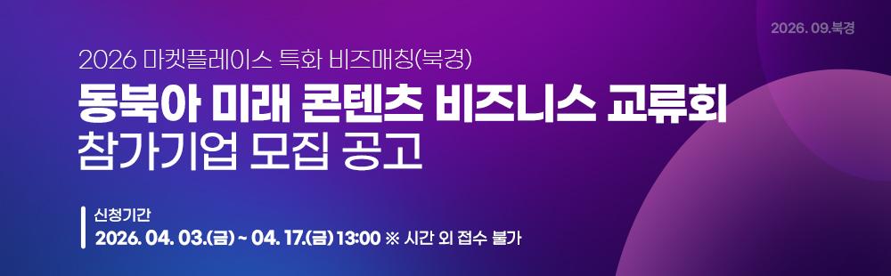 동북아 미래 콘텐츠 비즈니스 교류회