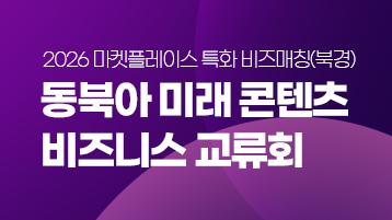 동북아 미래 콘텐츠 비즈니스 교류회