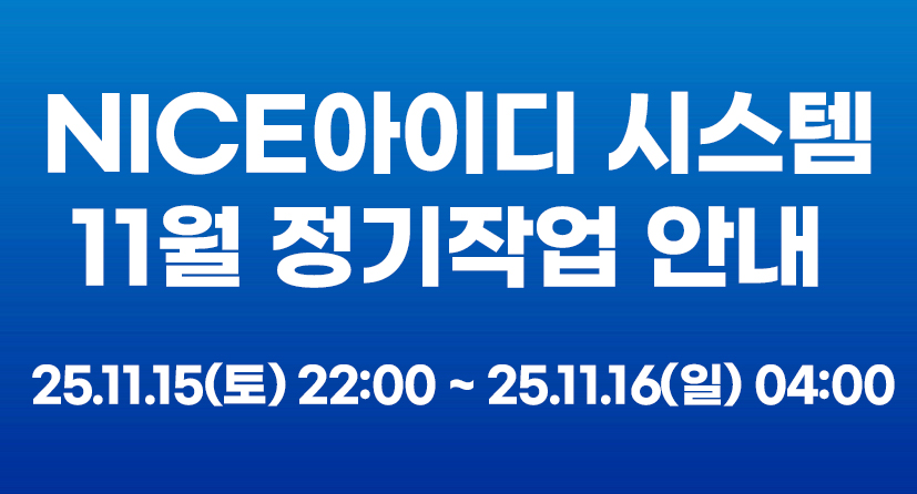 NICE아이디 시스템 11월 정기작업에 따른 서비스 영향 안내2025.11.15(토) 22:00 ~ 2025.11.16(일) 04:00