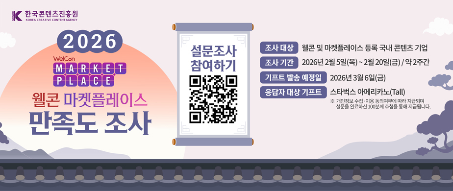 2026 웰콘 마켓플레이스 만족도조사