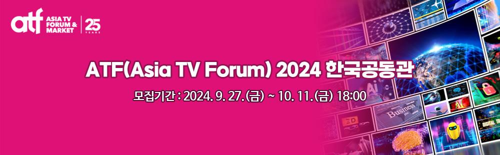 ATF(Asia TV Forum) 2024 한국공동관