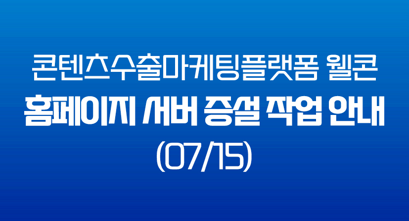  콘텐츠수출마케팅플랫폼 웰콘 홈페이지 서버 증설 작업 안내 (07/15)