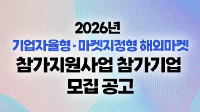 2026 기업자율형·마켓지정형 해외마켓 참각지원사업 참가기업 모집공고