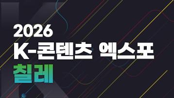 2026년 칠레 K-콘텐츠 엑스포