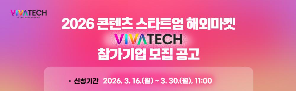 VIVA Tech 2026신청기간 : 2026. 3. 16.(월) ~ 3. 30.(월), 11:00