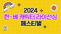 2024 한-베 캐릭터 라이선싱 페스티벌