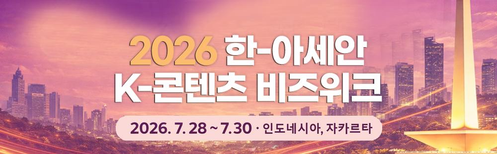 2026 한-아세안 K-콘텐츠 비즈위크2026. 3. 17.(화) ~ 4. 8.(수) 18:00 (한국시간 기준)