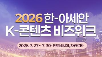 2026 한-아세안 K-콘텐츠 비즈위크2026. 3. 17.(화) ~ 4. 8.(수) 18:00 (한국시간 기준)