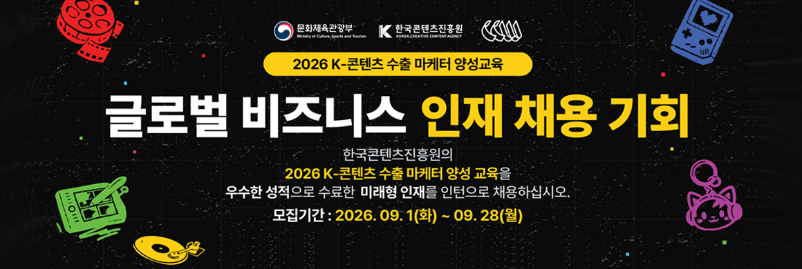 2026 k-콘텐츠 수출 마케터 양성교육/글로벌 비즈니스 인재채용기회/한국콘텐츠진흥원의 2026 k-콘텐츠 수출 마케터 양성 교육을 우수한 성적으로 수료한 미래형 인재를 인턴으로 채용하십시오. /모집기간:2026.09.1(화)~09.28(월)