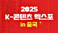 2025 K-콘텐츠 엑스포 in 중국