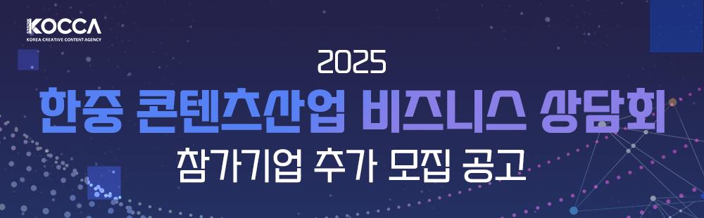 2025 한중 콘텐츠산업 비즈니스 상담회 참가기업 추가 모집 공고 