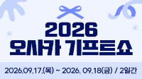 2026 오사카 기프트쇼 / 2026.09.17.(목) ~ 2026. 09.18(금) / 2일간