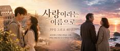 After 40 years of separation, the two lovers sit together and look out over the sea at sunset. The scene symbolizes a peaceful new chapter after a lifetime of love, separation, waiting, and reunion.