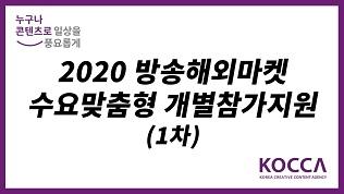 2020 방송해외마켓 수요맞춤형 개별참가지원(1차)