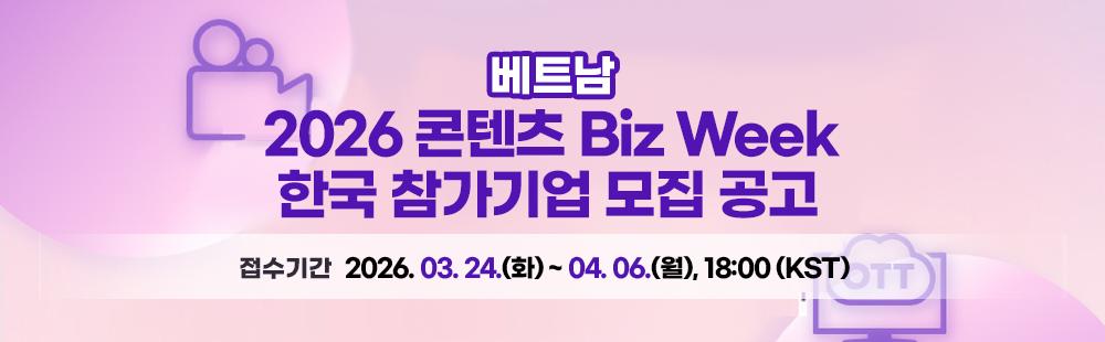2026 콘텐츠 Biz Week 참가기업 모집 공고 접수기간:2026. 03. 24.(화) ~ 04. 06.(월), 18:00까지 (한국시간 기준) 