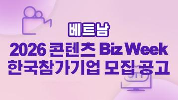 2026 콘텐츠 Biz Week 참가기업 모집 공고
