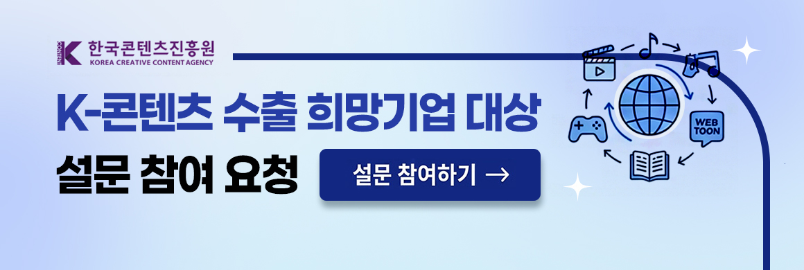 한국콘텐츠진흥원 로고- K-콘텐츠 수출 희망기업 대상 설문 참여 요청/ 설문 참여하기 바로가기