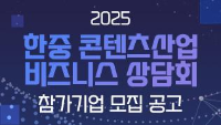 2025 한중 콘텐츠산업 비즈니스 상담회 참가기업 모집 공고 